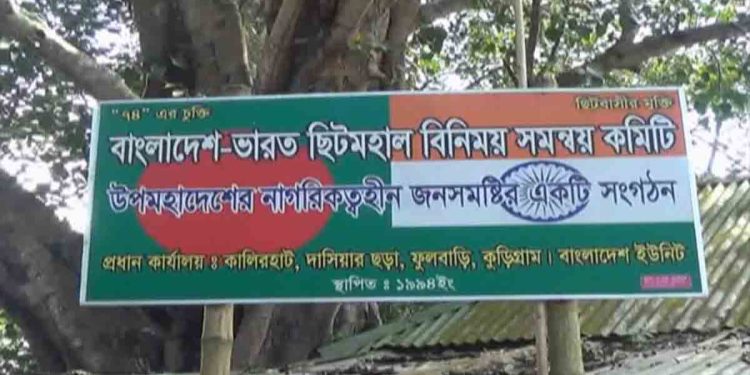 কুড়িগ্রামের বিলুপ্ত ছিটমহল দাসিয়ার ছড়ার ১০ বছর,  সতন্ত্র ইউনিয়ন দাবি এলাকাবাসীর