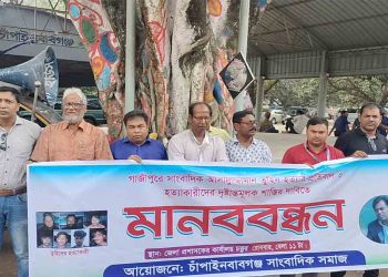 গাজীপুরে তুহিন হত্যা: চাঁপাইনবাবগঞ্জে সাংবাদিকদের ক্ষোভ, দৃষ্টান্তমূলক শাস্তির দাবি