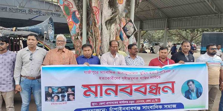 গাজীপুরে তুহিন হত্যা: চাঁপাইনবাবগঞ্জে সাংবাদিকদের ক্ষোভ, দৃষ্টান্তমূলক শাস্তির দাবি
