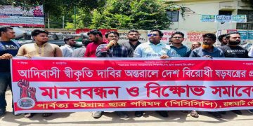 আদিবাসী স্বীকৃতির দাবির আড়ালে দেশ বিরোধী ষড়যন্ত্রের প্রতিবাদ পিসিসিপির