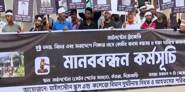 মাইলস্টোন ট্রাজেডি: তদন্ত ও বিচারের দাবিতে নিহত শিক্ষার্থীদের অভিবাবকদের মানববন্ধন