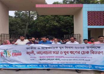 গোদাগাড়ীতে জাতীয় ও আন্তর্জাতিক যুব দিবস পালিত