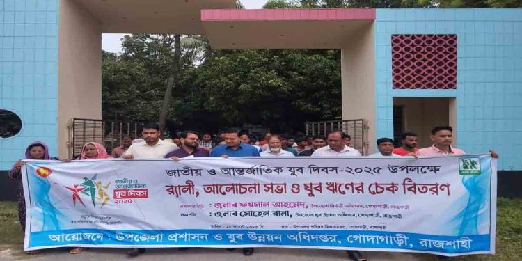গোদাগাড়ীতে জাতীয় ও আন্তর্জাতিক যুব দিবস পালিত