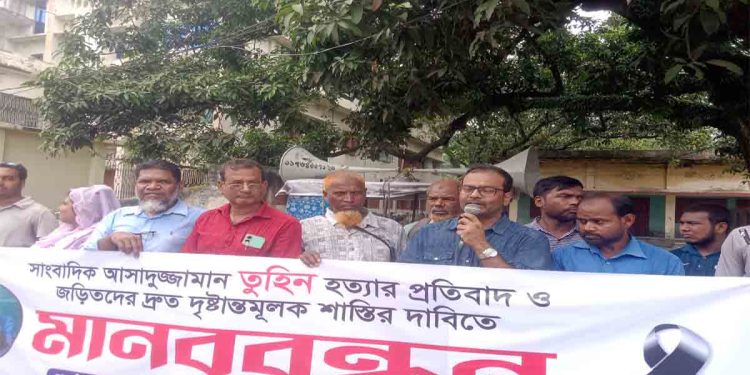 শিবগঞ্জে সাংবাদিক তুহিন হত্যায় জড়িতদের দ্রুত দৃষ্টান্তমূলক শাস্তির দাবিতে মানববন্ধন