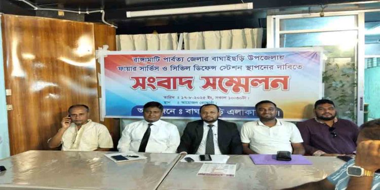 বাঘাইছড়িতে ফায়ার সার্ভিস ও সিভিল ডিফেন্স স্টেশন স্থাপনের দাবিতে সংবাদ সম্মেলন