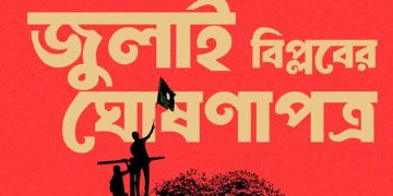 যা আছে ‘জুলাই ঘোষণাপত্রে’