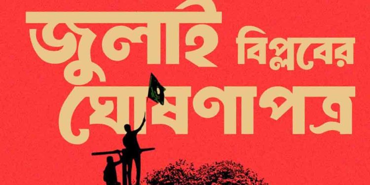 যা আছে ‘জুলাই ঘোষণাপত্রে’