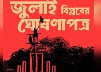 ৫ আগস্টের মধ্যে ঘোষিত হবে জুলাই ঘোষণাপত্র