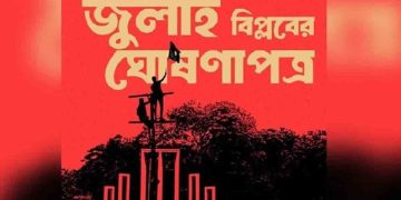 ৫ আগস্টের মধ্যে ঘোষিত হবে জুলাই ঘোষণাপত্র