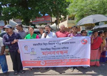 রাঙামাটিতে নিরবিচ্ছিন্ন বিদ্যুতের দাবিতে মানববন্ধন করেছে বিপ্লবী ওয়ার্কার্স পার্টি