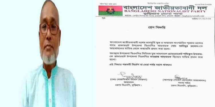 কুড়িগ্রামের বিতর্কিত বিএনপির সেই নেতাকে অব্যাহতি
