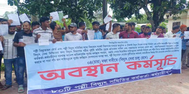 ৪ দফা দাবিতে কুড়িগ্রাম পল্লী বিদ্যুৎ কর্মীদের অবস্থান কর্মসূচি