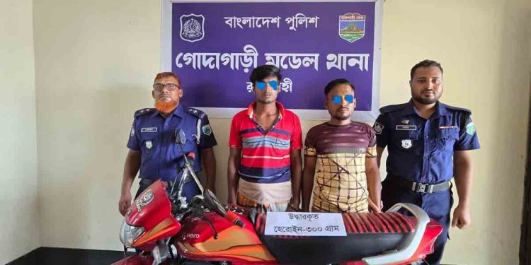 গোদাগাড়ীতে ৩০০ গ্রাম হেরোইনসহ দুই মাদককারবারি গ্রেফতার