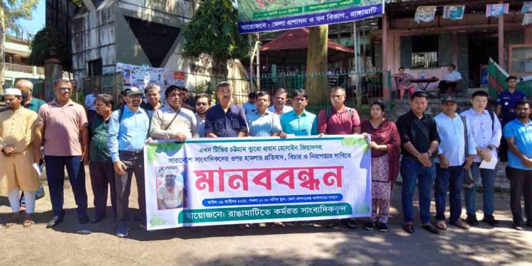 চট্টগ্রামে এখন টিভির সাংবাদিকের ওপর হামলার প্রতিবাদে রাঙামাটিতে মানববন্ধন