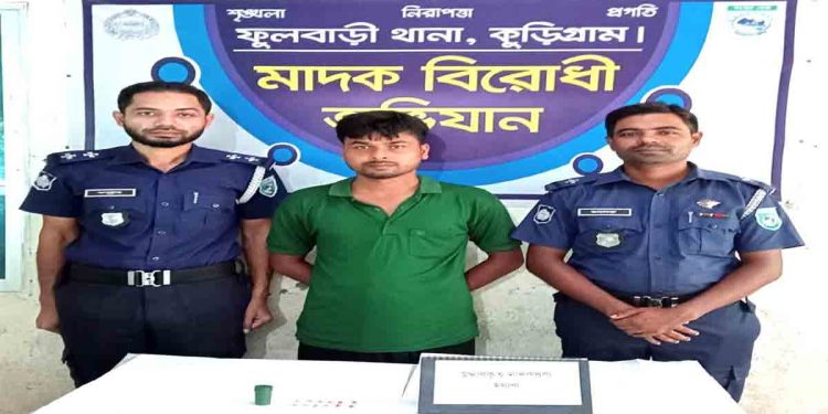 কুড়িগ্রামের ফুলবাড়ীতে গুলের কৌটায় ১৬ পিস ইয়াবাসহ গ্রেফতার ১