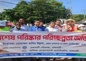 ‎রাঙ্গামাটি শহরকে পরিচ্ছন্ন রাখতে আশিকার আয়োজনে পরিস্কার পরিচ্ছন্নতা অভিযান