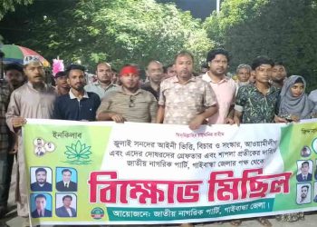 জাতীয় নাগরিক পার্টির আয়োজনে গাইবান্ধায় বিক্ষোভ মিছিল অনুষ্ঠিত 