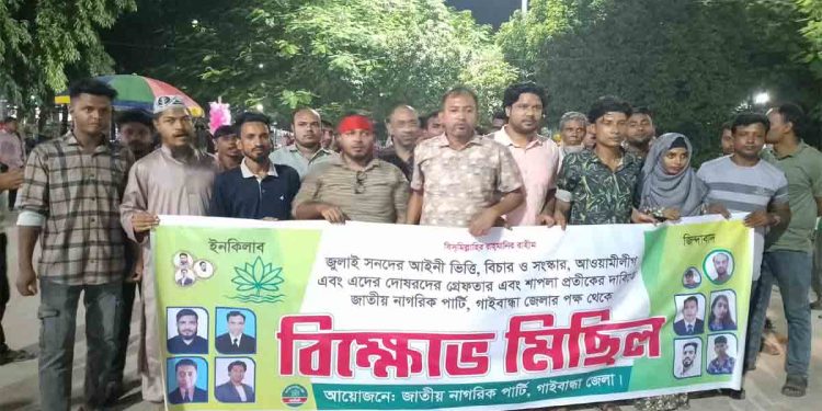 জাতীয় নাগরিক পার্টির আয়োজনে গাইবান্ধায় বিক্ষোভ মিছিল অনুষ্ঠিত