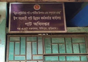 কুড়িগ্রামের উলিপুর পাট কর্মকর্তার অফিস কর্মদিবসেও তালাবদ্ধ