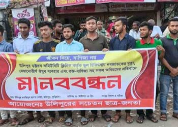 কুড়িগ্রামে ভুল চিকিৎসায় নবজাতকের মৃত্যু; ছাত্র জনতার মানববন্ধন