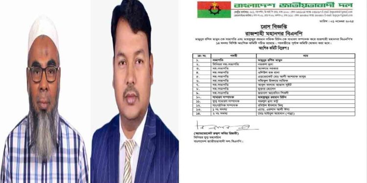 রাজশাহী মহানগর বিএনপির আংশিক কমিটি ঘোষণা