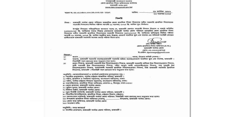 রাঙামাটি জেলা পরিষদের সহকারি শিক্ষক নিয়োগ পরীক্ষা ২১ নভেম্বর পুনঃ নির্ধারণ