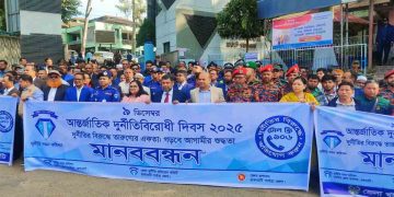 রাঙামাটিতে পালিত হয়েছে আন্তর্জাতিক দুর্নীতি বিরোধী দিবস  