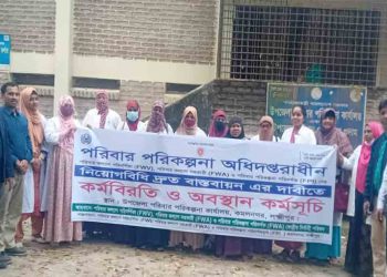 কমলনগরে নিয়োগ বিধির দাবিতে পরিবার পরিকল্পনা বিভাগের মানববন্ধন