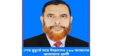 রাঙ্গামাটি ২৯৯ আসনে জামায়াত প্রার্থীর মনোনয়নপত্র প্রত্যাহার