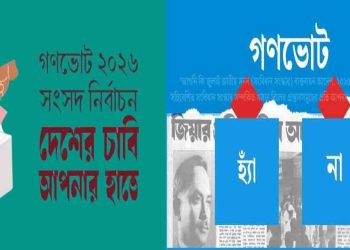 কুড়িগ্রামে নেই গণভোটের প্রচার, কোন ধারণা নেই চরাঞ্চলের ভোটারদের