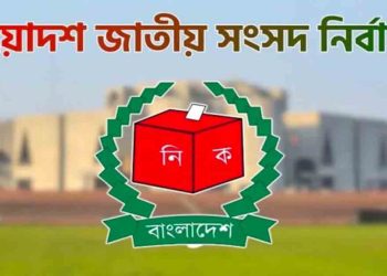 কুড়িগ্রামে নির্বাচন ঘিরে স্বস্তি, নেই অপ্রীতিকর ঘটনা