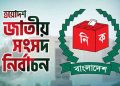ত্রয়োদশ জাতীয় সংসদ নির্বাচন ও গণভোট উপলক্ষে কুড়িগ্রামে যানবাহন চলাচলে নিষেধাজ্ঞা