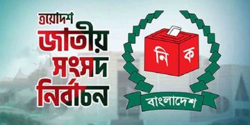 ত্রয়োদশ জাতীয় সংসদ নির্বাচন ও গণভোট উপলক্ষে কুড়িগ্রামে যানবাহন চলাচলে নিষেধাজ্ঞা