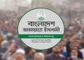 জামায়াতের নির্বাচনি ইশতেহার ঘোষণা