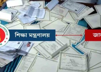 কুড়িগ্রামের ১৬টি শিক্ষাপ্রতিষ্ঠানের অনিয়ম ও জাল সনদধারীদের তালিকা প্রকাশ