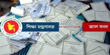 কুড়িগ্রামের ১৬টি শিক্ষাপ্রতিষ্ঠানের অনিয়ম ও জাল সনদধারীদের তালিকা প্রকাশ
