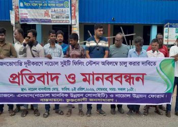 নাচোলে বন্ধ পেট্রোল পাম্প চালুর দাবিতে মানববন্ধন অনুষ্ঠিত