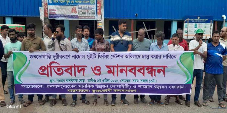 নাচোলে বন্ধ পেট্রোল পাম্প চালুর দাবিতে মানববন্ধন অনুষ্ঠিত