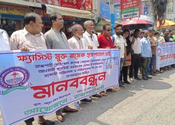 রামেক হাসপাতালকে ‘ফ্যাসিস্ট ও সিন্ডিকেট মুক্ত’ করার দাবিতে রাজশাহীতে মানববন্ধন