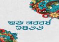 আজ পহেলা বৈশাখ