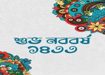 আজ পহেলা বৈশাখ