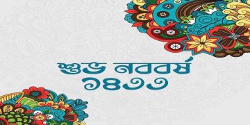 আজ পহেলা বৈশাখ