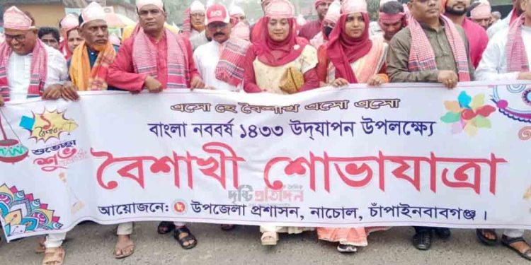 নাচোলে বর্নিল আয়োজনে বাংলা নববর্ষ-১৪৩৩ পালিত