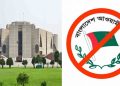 নিষিদ্ধই থাকছে আওয়ামী লীগের কার্যক্রম, সংসদে সন্ত্রাসবিরোধী (সংশোধন) বিল-২০২৬ পাস