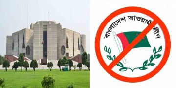 নিষিদ্ধই থাকছে আওয়ামী লীগের কার্যক্রম, সংসদে সন্ত্রাসবিরোধী (সংশোধন) বিল-২০২৬ পাস