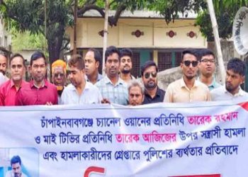 চাঁপাইনবাবগঞ্জে দুই সাংবাদিকের উপর হামলাকারীদের গ্রেপ্তারের দাবিতে প্রতিবাদ সভা 