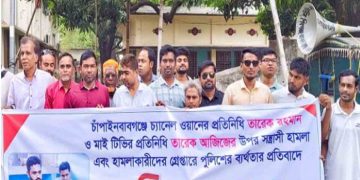 চাঁপাইনবাবগঞ্জে দুই সাংবাদিকের উপর হামলাকারীদের গ্রেপ্তারের দাবিতে প্রতিবাদ সভা 