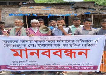 পদ্মার মাটি কাটার দ্বন্দ্বে মাদক মামলায় ফাঁসানোর অভিযোগ, ইশারুলের মুক্তির দাবিতে মানববন্ধন