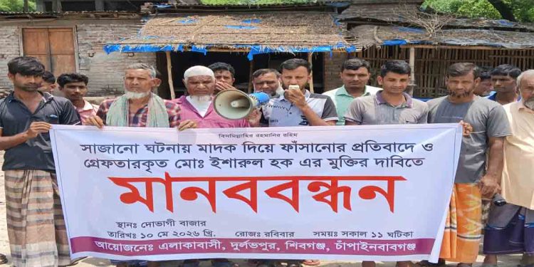 পদ্মার মাটি কাটার দ্বন্দ্বে মাদক মামলায় ফাঁসানোর অভিযোগ, ইশারুলের মুক্তির দাবিতে মানববন্ধন