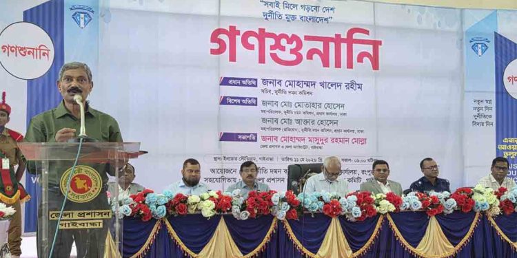 গাইবান্ধায় দুদকের গণশুনানি: দুর্নীতিমুক্ত বাংলাদেশ গড়ার অঙ্গীকার